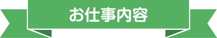 お仕事内容